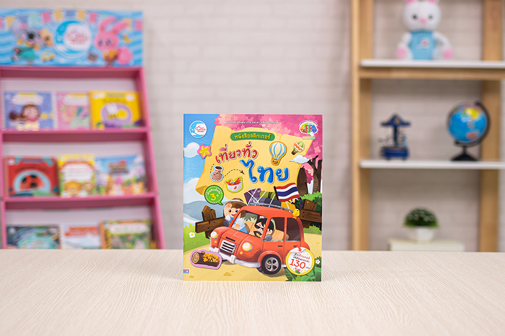 หนังสือ สติกเกอร์ เที่ยวทั่วไทย