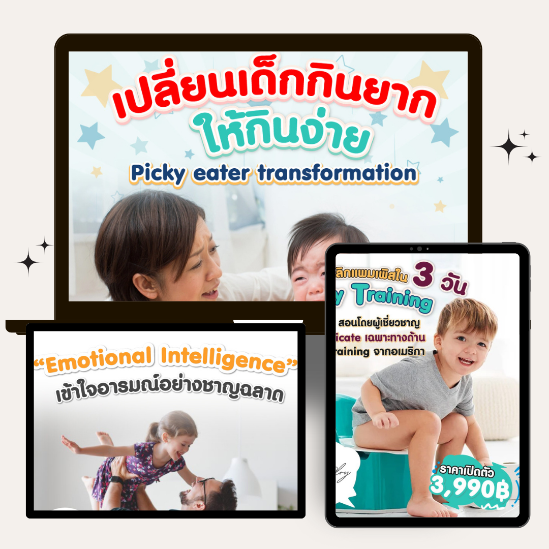 รวม 3 คอร์สสุดคุ้ม : Potty Training / Happy Eater / Emotional Intelligence