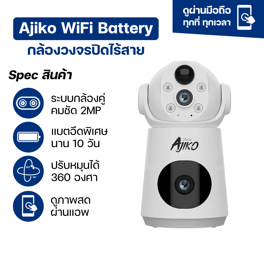 Ajiko Battery กล้องวงจรปิดมีแบตในตัว กล้องวงจรปิดไร้สาย 100% ราคาย่อมเยา ดูผ่านมือถือ เมนูภาษาไทย