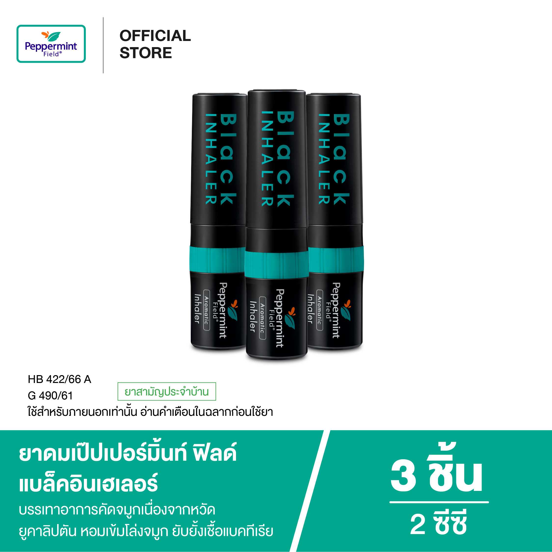 Peppermint Field Black Inhaler ยาดมเป๊ปเปอร์มิ้นท์ ฟิลด์ แบล็คอินเฮเลอร์ 2 ซีซี (จำนวน 3 ชิ้น)