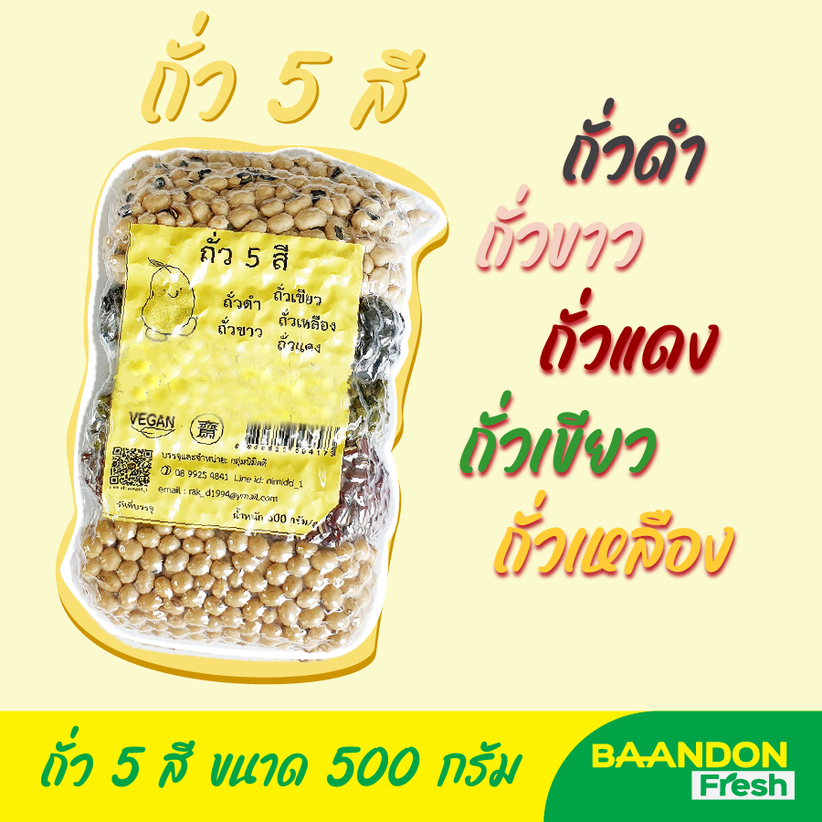 ถั่ว 5 สี ธัญพืชเพื่อสุขภาพ ขนาด 500 กรัม