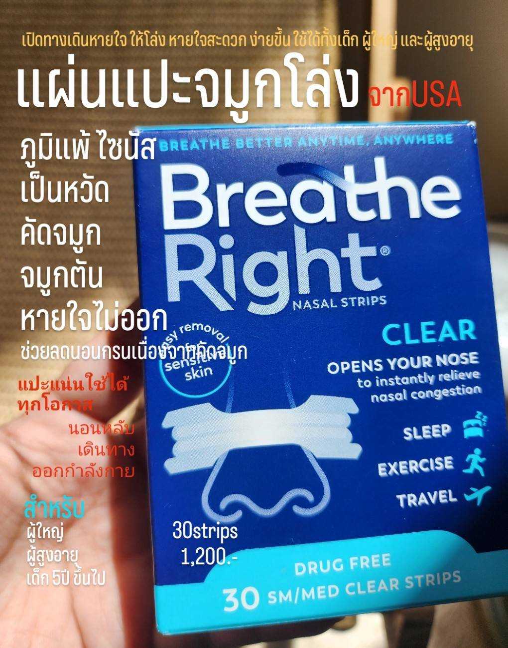 Breathe Right Original Nasal Strips แผ่นแปะ จมูกโล่ง จาก USA