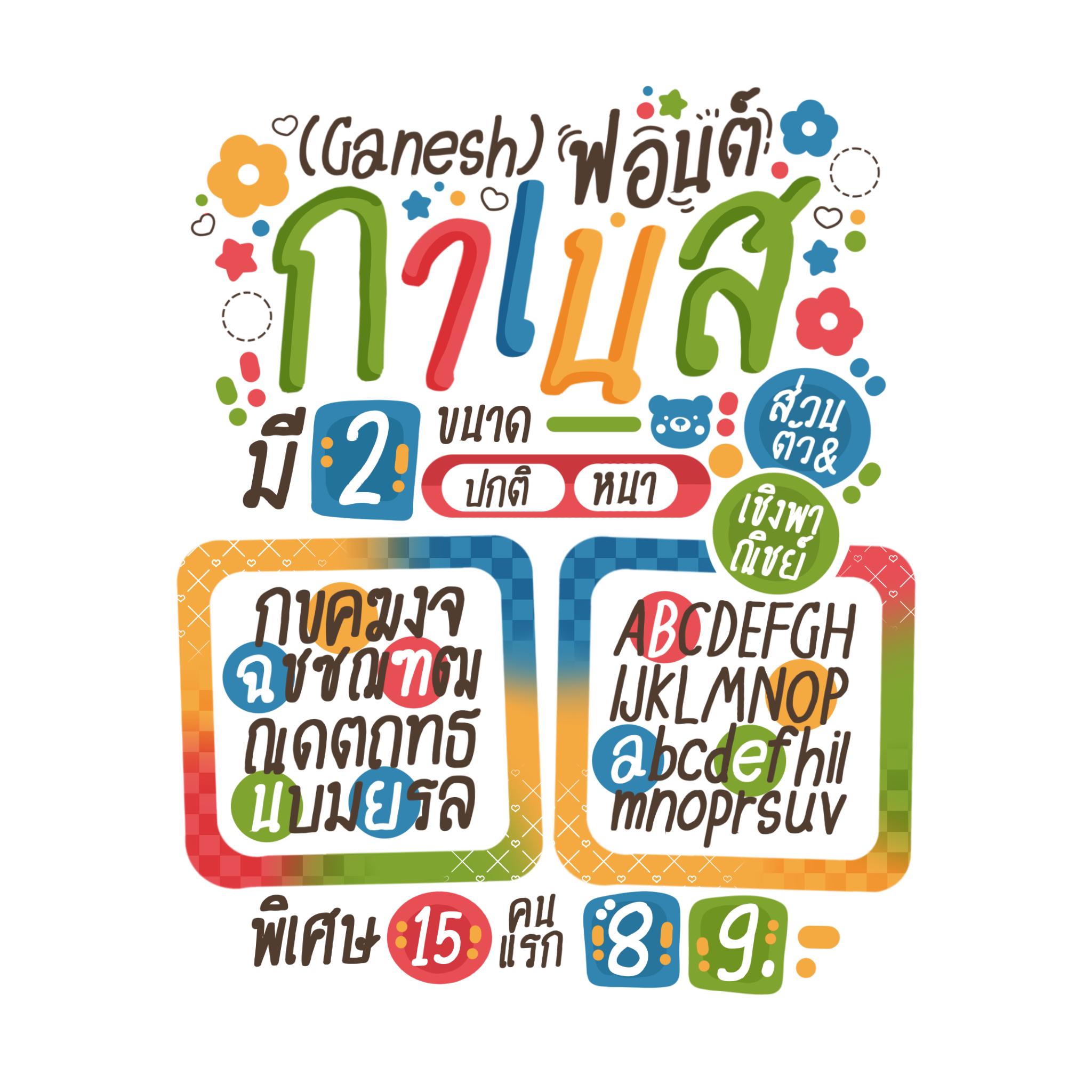 New!ฟอนต์กาเนส