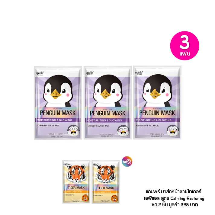 Epielle  มาส์กหน้าลายเพนกวินเอพิแอล สูตรMoisturizing Glowing  เซต3ชิ้นฟรีมาส์กหน้าลายไทเกอร์(203312)