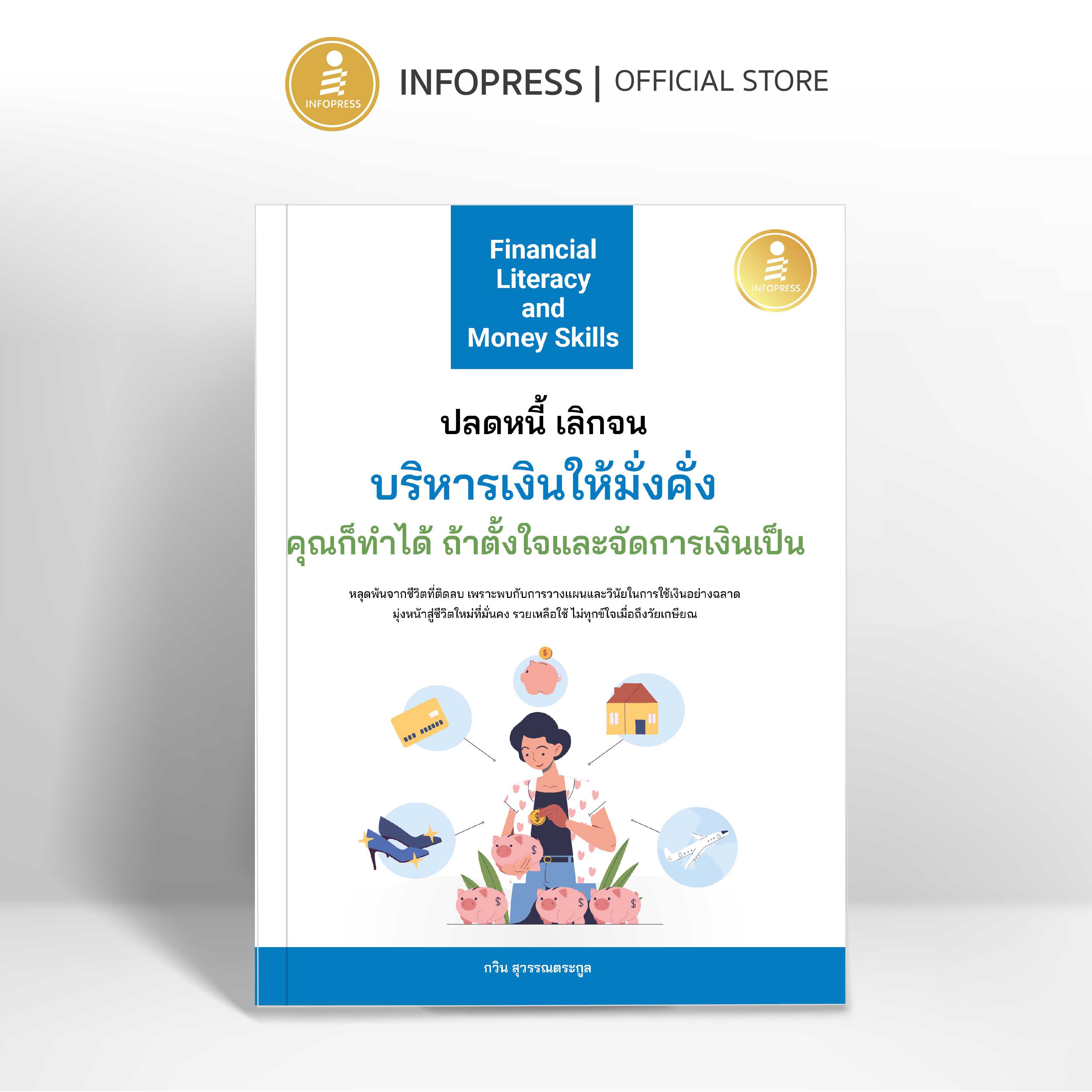 (Infopress) Financial Literacy and Money Skills ปลดหนี้ เลิกจน บริหารเงินให้มั่งคั่ง - 75845
