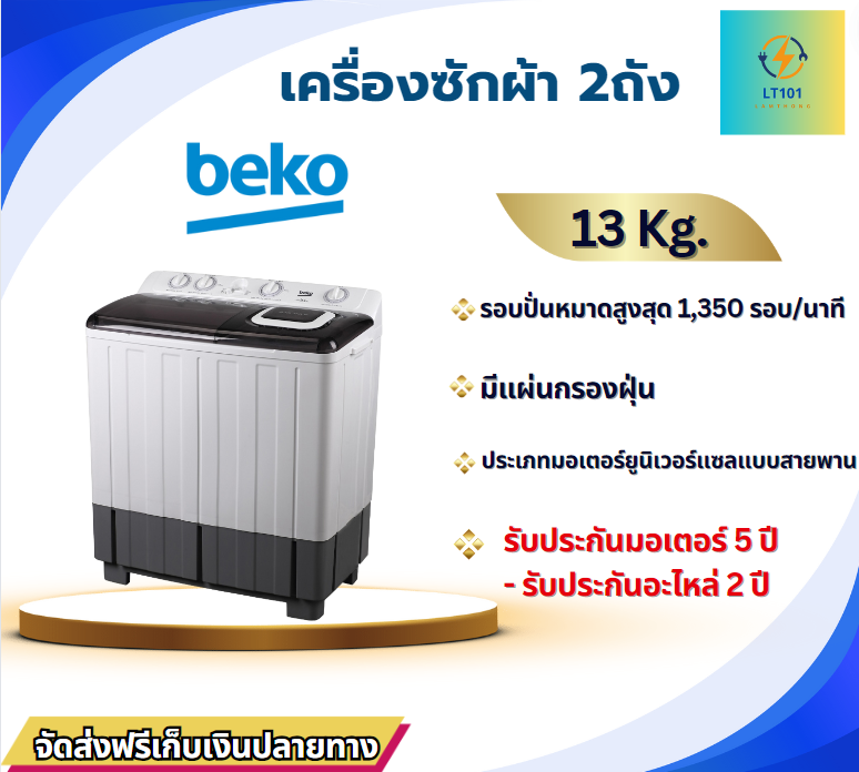 ฺิBEKO เครื่องซักผ้า 2 ถัง 13 KG.