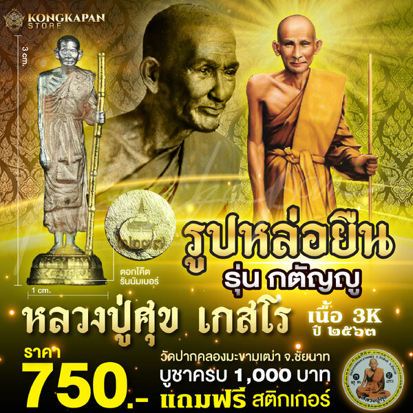 รูปหล่อองค์ลอยยืน หลวงปู่ศุข รุ่น กตัญญู หลวงปู่ศุข วัดปากคลองมะขามเฒ่า เนื้อ 3K