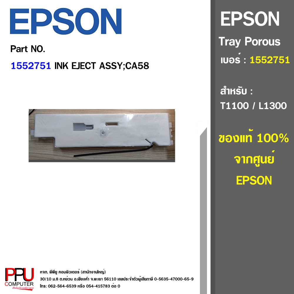 TRAY POROUS PAD EPSON (1552751) ✅ ของแท้ 100% จากศูนย์บริการ