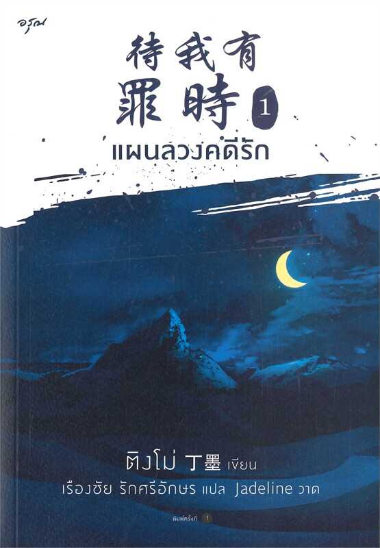 นิยายจีน เรื่อง แผนลวงคดีรัก เล่ม 1 : Ding Mo (ติงโม่) : อรุณ