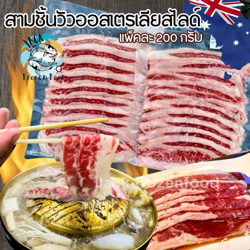 สามชั้นเนื้อวัวออสเตรเลียสไลด์ 🥩🇳🇿 200กรัม/แพ็ค 🔥 