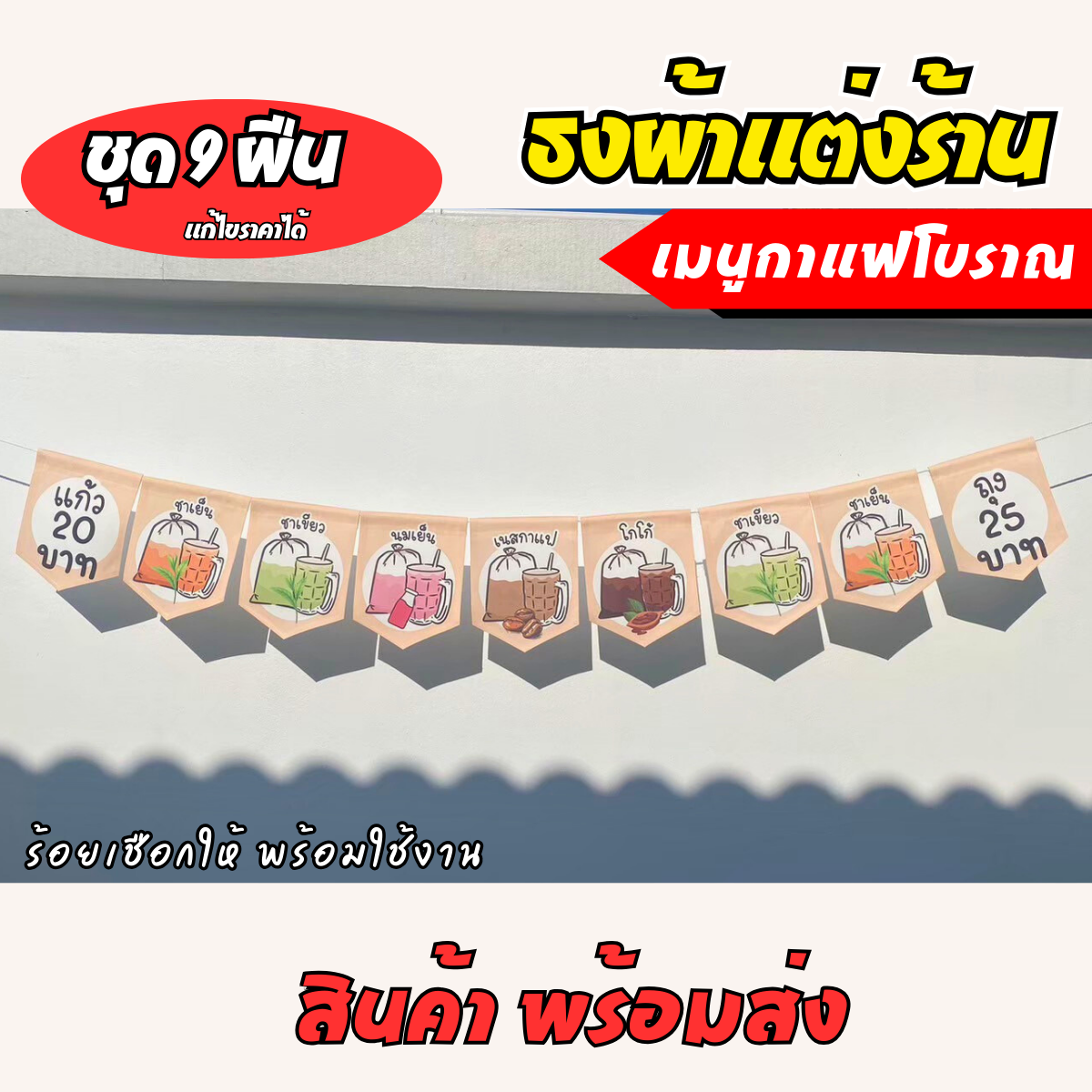 ชุดป้ายธงผ้า เมนูประจำร้าน กาแฟโบราณ ป้ายธงผ้าตกแต่งร้านค้า พิมพิมพ์ลาย สีสดคมชัด พร้อมร้อยเชือกให้