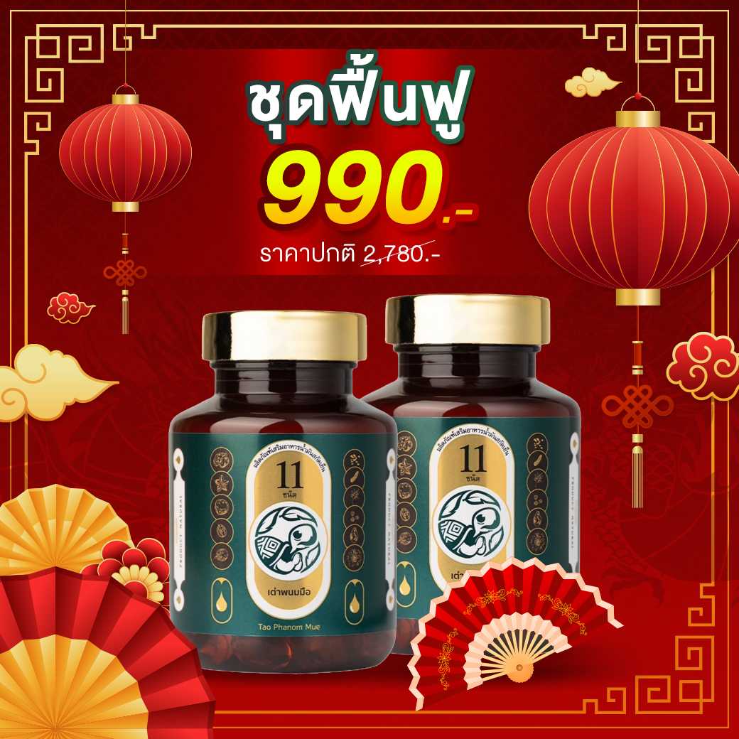 ✅ชุดฟื้นฟู 🧧โปรเต่าพนมมือ2กระปุก 🎪ราคา990บาท จัดส่งฟรี🛒