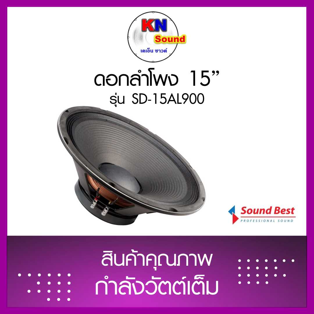 ดอกลำโพง 15” รุ่น SD-15AL900 ราคาต่อตัว