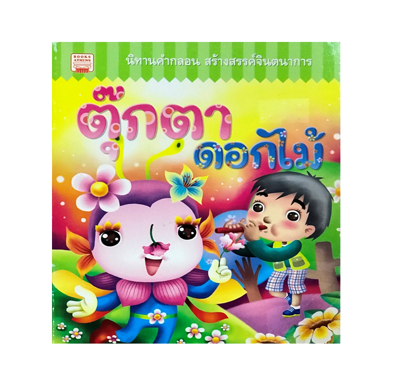 นิทานคำกลอน : ตุ๊กตาดอกไม้