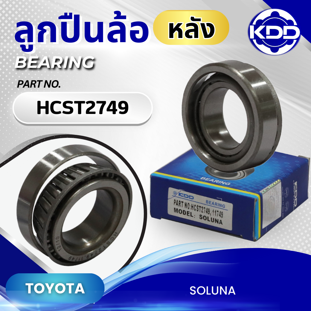 ลูกปืนล้อหลัง KDD รุ่นรถ TOYOTA SOLUNA (HCST2749)