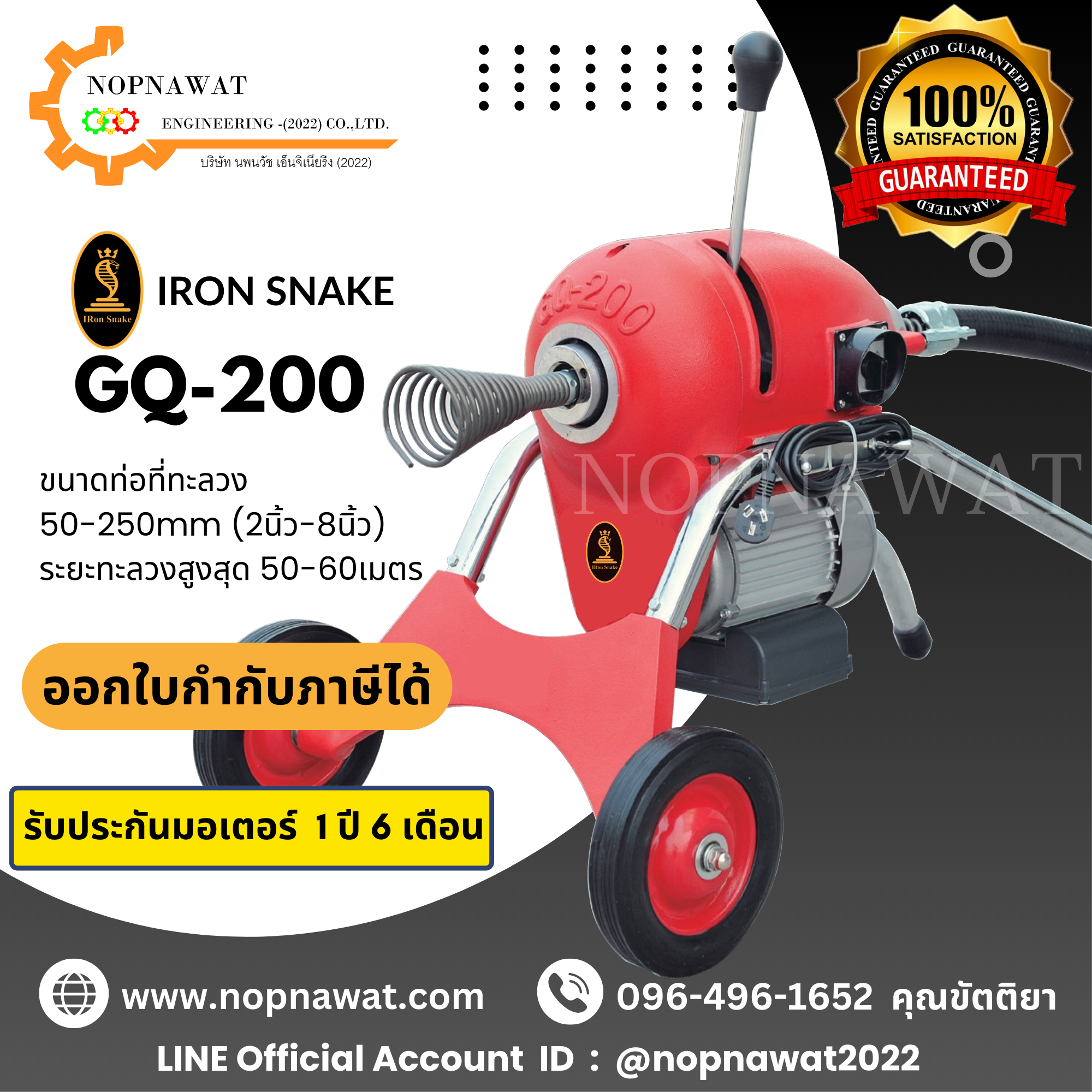 เครื่องทะลวงท่องูเหล็ก IRON SNAKE รุ่น GQ-200