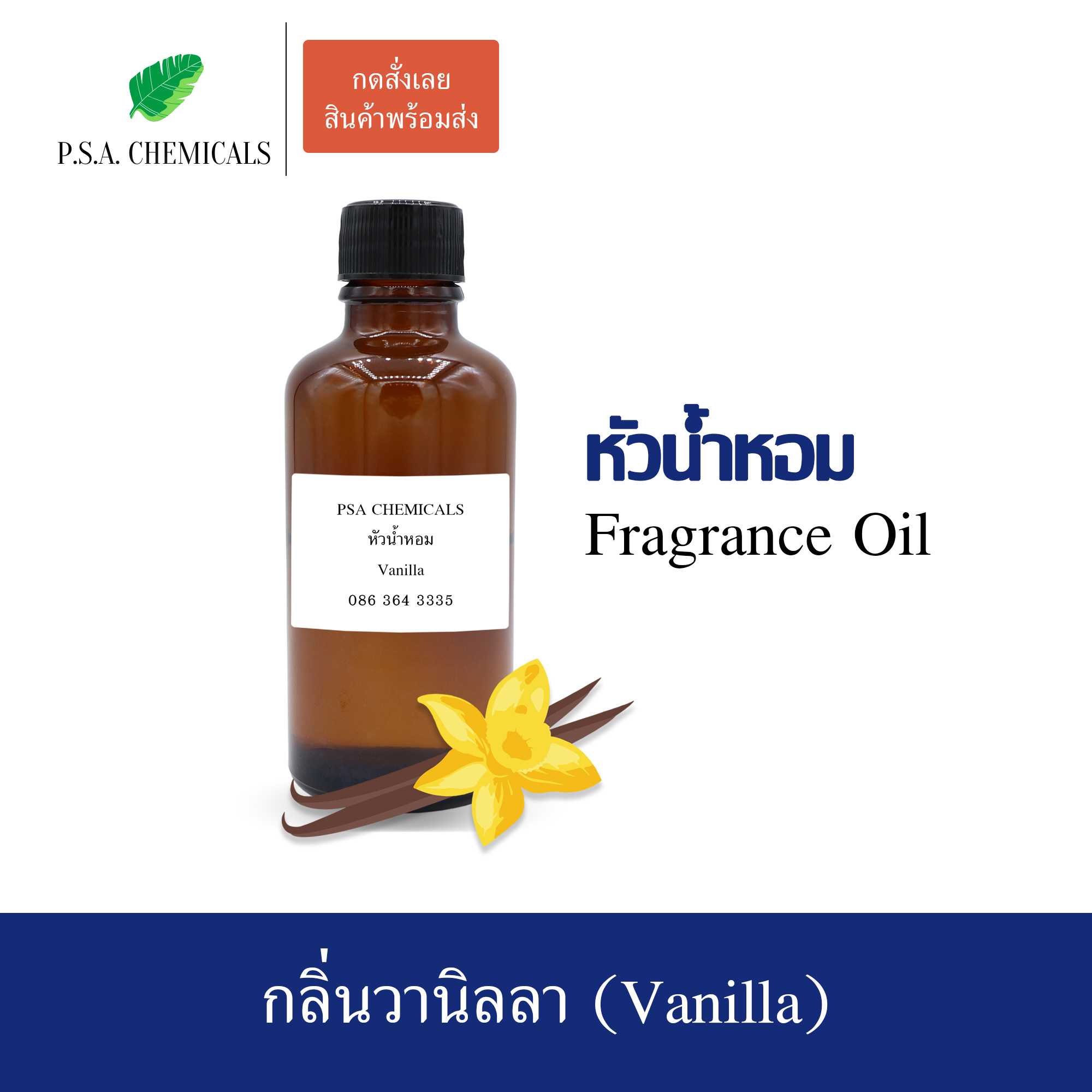 หัวน้ำหอมกลิ่นขนม วานิลลา (Vanilla) ขนาด 35 / 50 / 100 g ไม่ผสมแอลกอฮอล์ กลิ่นหอมหวาน