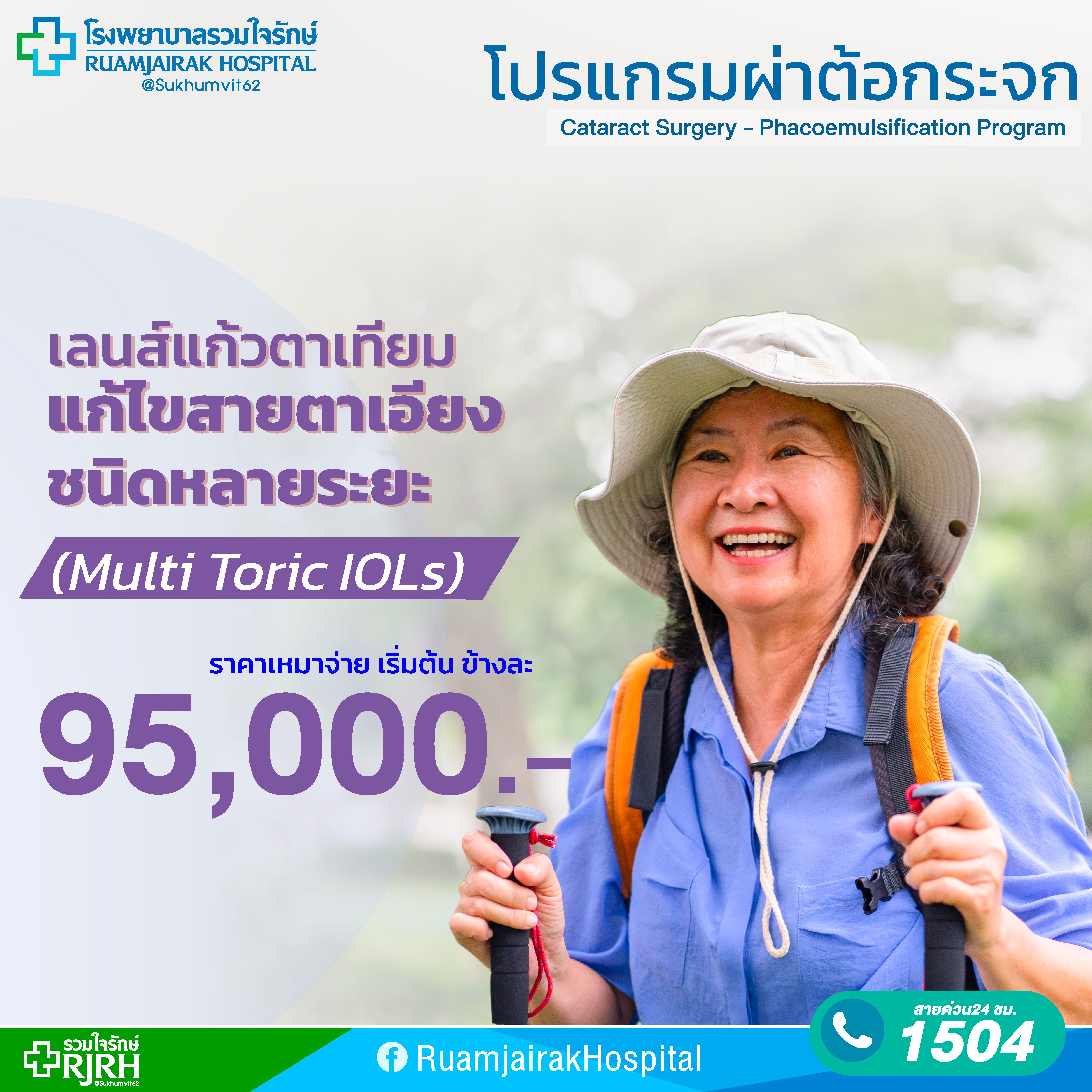 โปรแกรมผ่าต้อกระจก(1 ข้าง) โดยใช้เลนส์แก้วตาเทียมแก้ไขสายตาเอียงชนิดหลายระยะ (Multi Toric IOLs)
