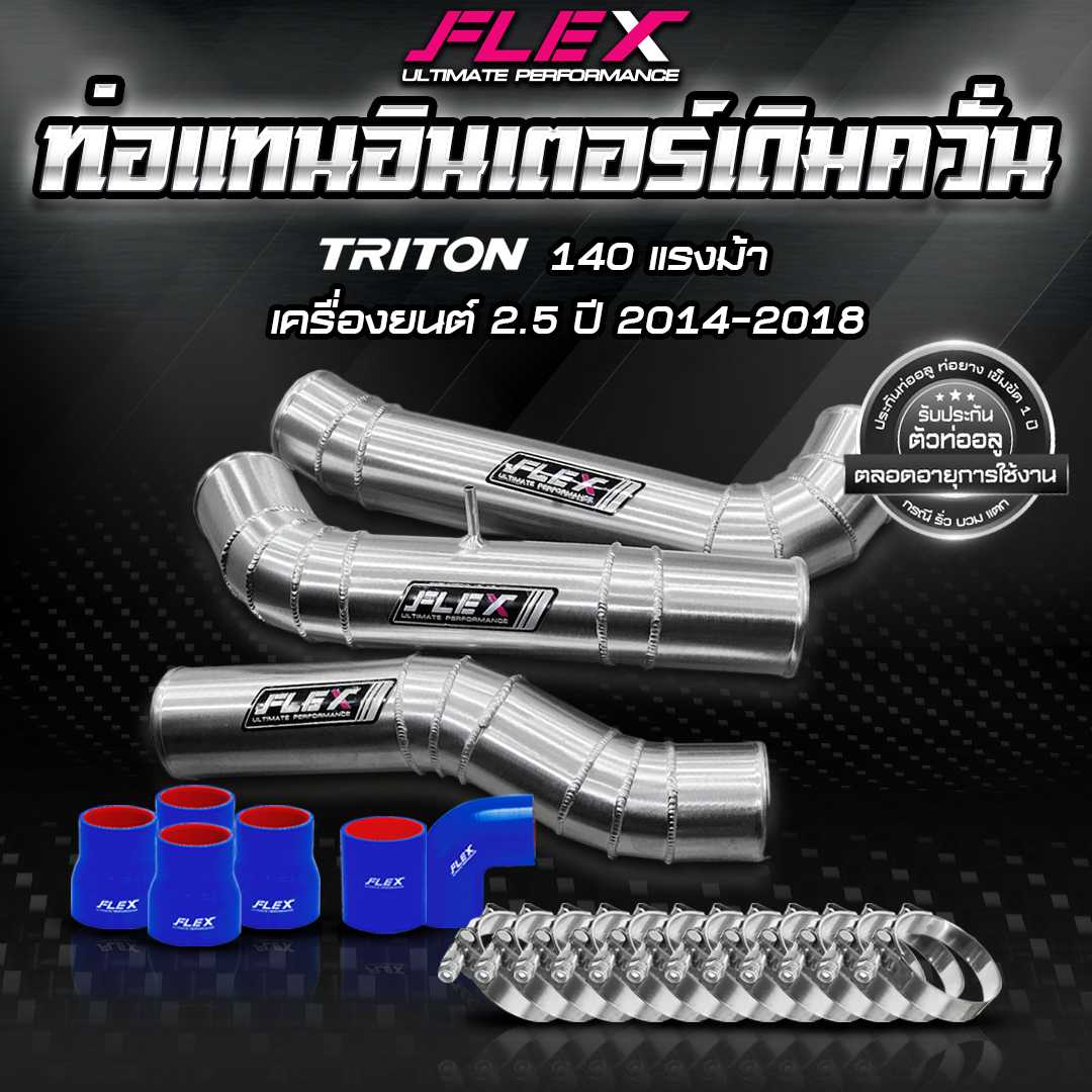 FLEX ชุดอินเตอร์เดิม ควั่น MITSUBISHI TRITON / PAJERO มาพร้อมท่อยางเเละเข็มขัด จัดส่งฟรี