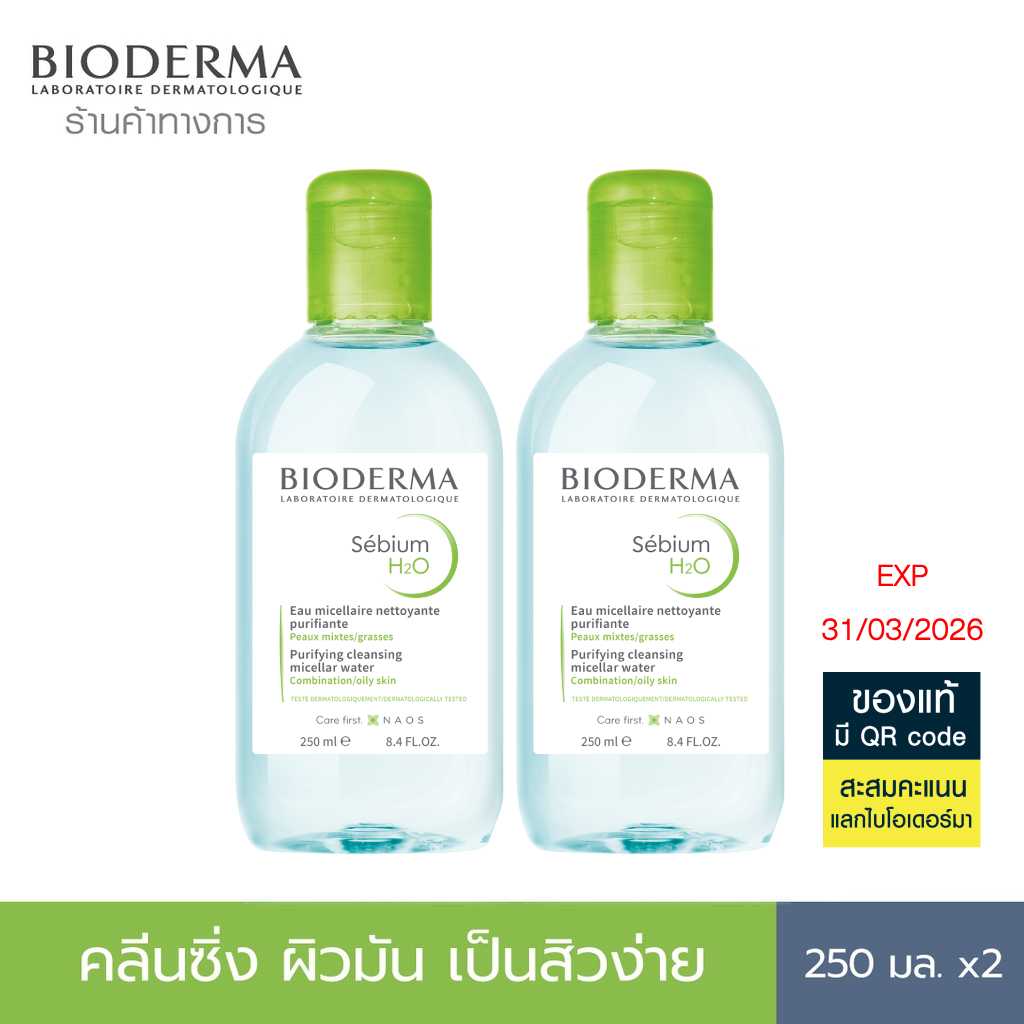 [EXP 31/03/2026] Bioderma Sebium H2O 250ml แพ็คคู่ คลีนซิ่งสำหรับผิวมัน ผิวผสม มีแนวโน้มเป็นสิวง่าย