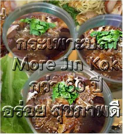 #กระเพาะปลาน้ำแดง_Ready meal-fish maw soup. | 40 บาท | สั่งซื้อ 081 643 8721 | IG: MoreJinKok