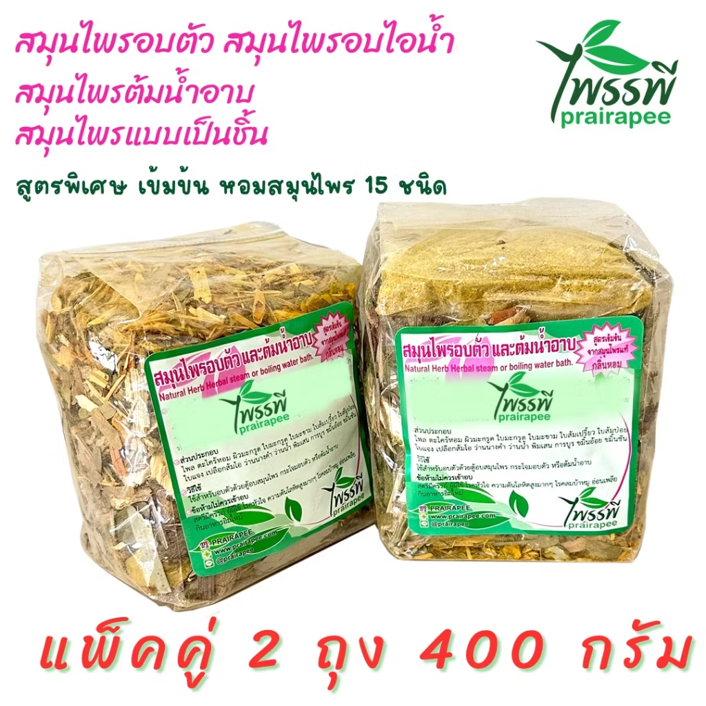 สมุนไพรอบตัวอบไอน้ำ สมุนไพรอยู่ไฟหลังคลอด และต้มน้ำอาบ  แพ็คคู่ 400 กรัม แถมฟรีถุงผ้าต้มสมุนไพร
