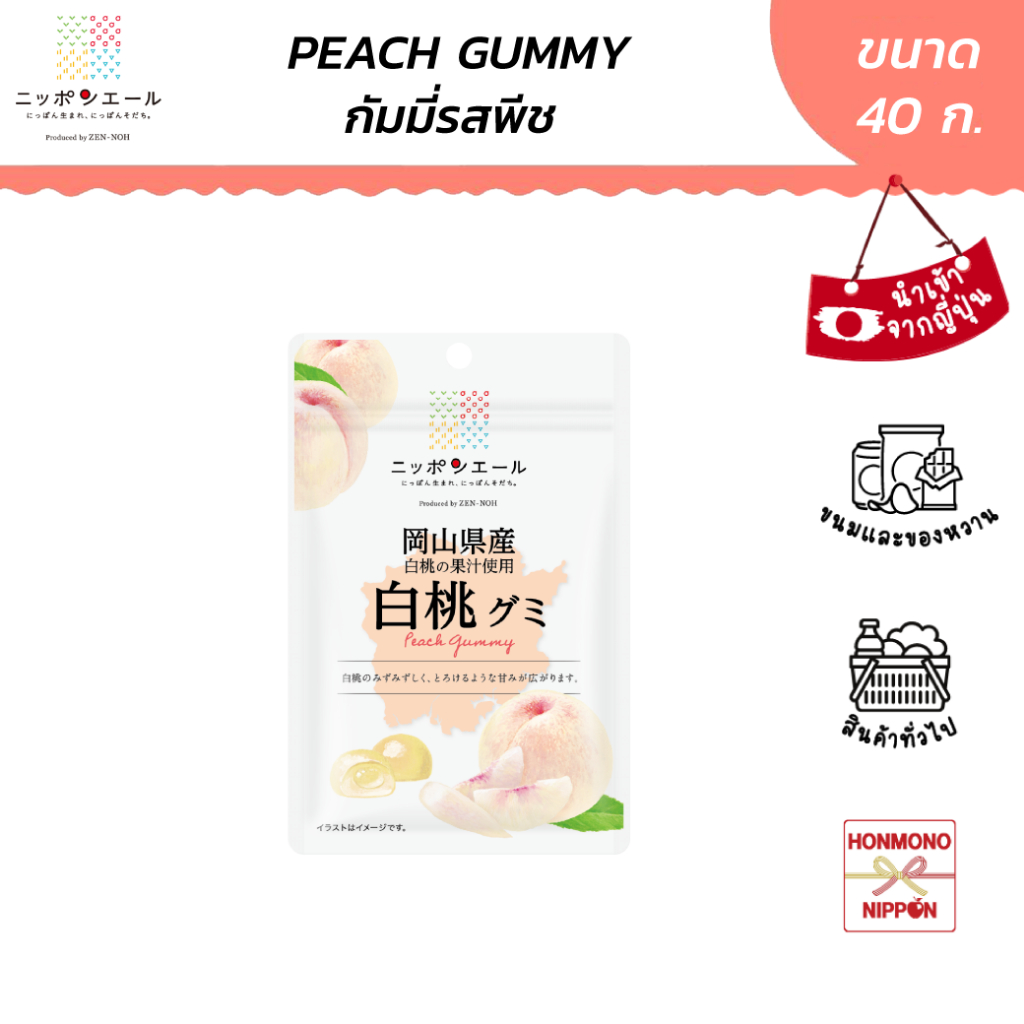 นิปปอนเยล กัมมี่ รสพีชขาว จากเมืองโอคายามะ ขนาด 40 ก. - White Peach Gummy (Okayama) (CI-NPY-1441)