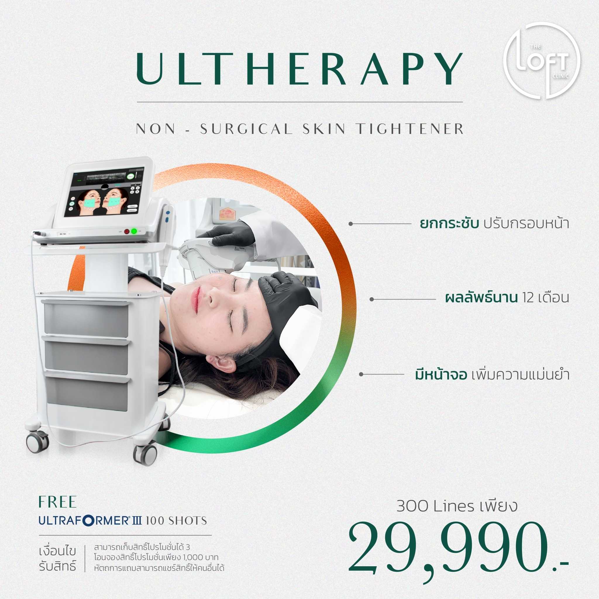 Ultherapy (300 Line แถม UF III 100 Shots)