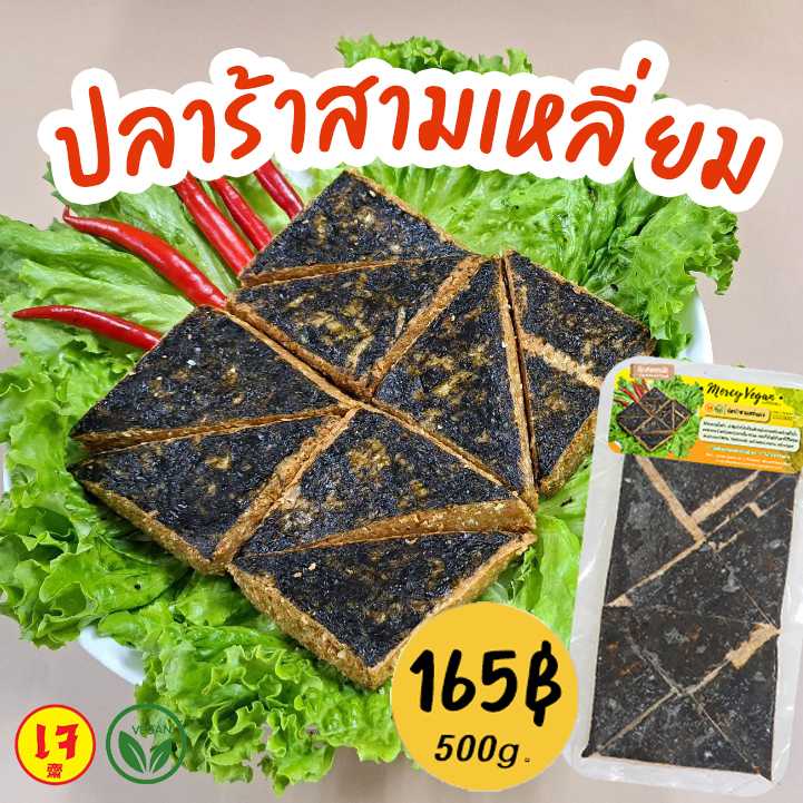 ปลาร้าสามเหลี่ยมเจ ปลาร้ามังสวิรัติ อาหารเจ อาหารแช่แข็ง Mercy Vegan วัตถุดิบเจ ขนาด500กรัม