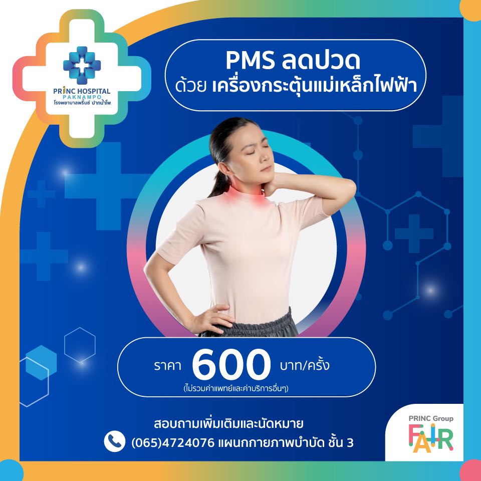 PMS ลดปวด เครื่องกระตุ้นแม่เหล็กไฟฟ้า