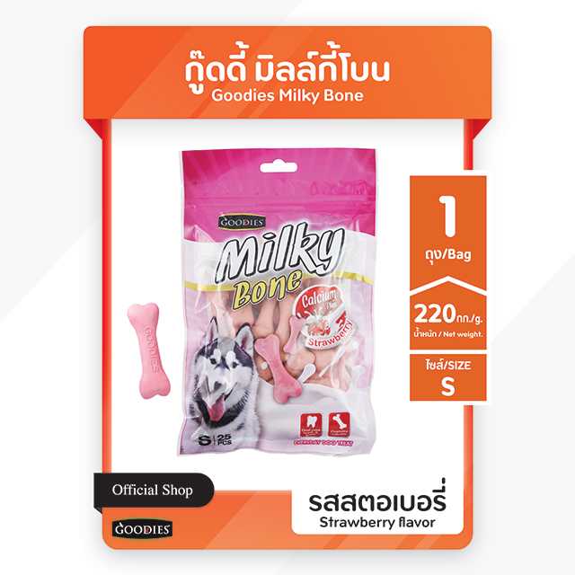 Goodie  Milky  Bone  กู้ดดี้  มิลล์กี้  โบน  ขนมสุนัขรูปกระดูก  sixe  S  รสสตอว์เบอร์รี่  { 1  ซอง }