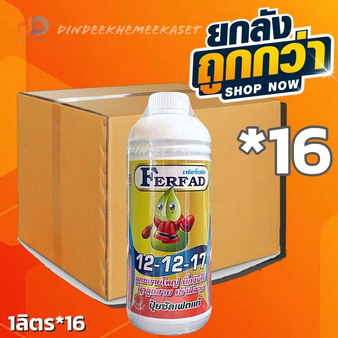 ปุ๋ยน้ำ (ยกลัง16ขวด) ปุ๋ยน้ำ 12-12-17 + ซัลเฟอร์ (S) ปุ๋ยซัลเฟตแท้ ปุ๋ยน้ำฉีดทางใบ ขนาด 1 ลิตร