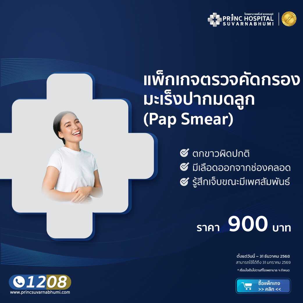 แพ็กเกจตรวจคัดกรองมะเร็งปากมดลูก Pap Smear