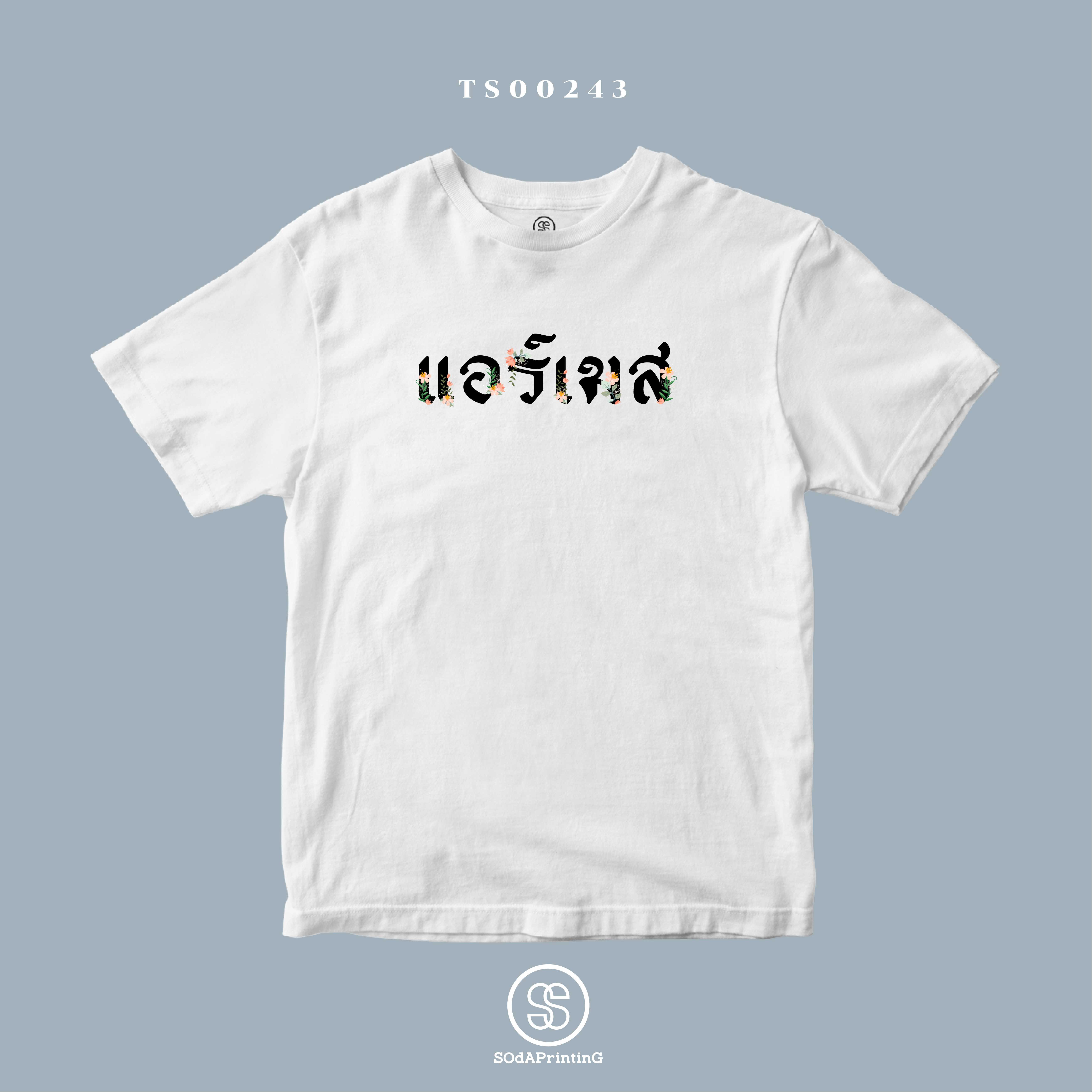 เสื้อ แอร์เมส #SOdAtee TS00243