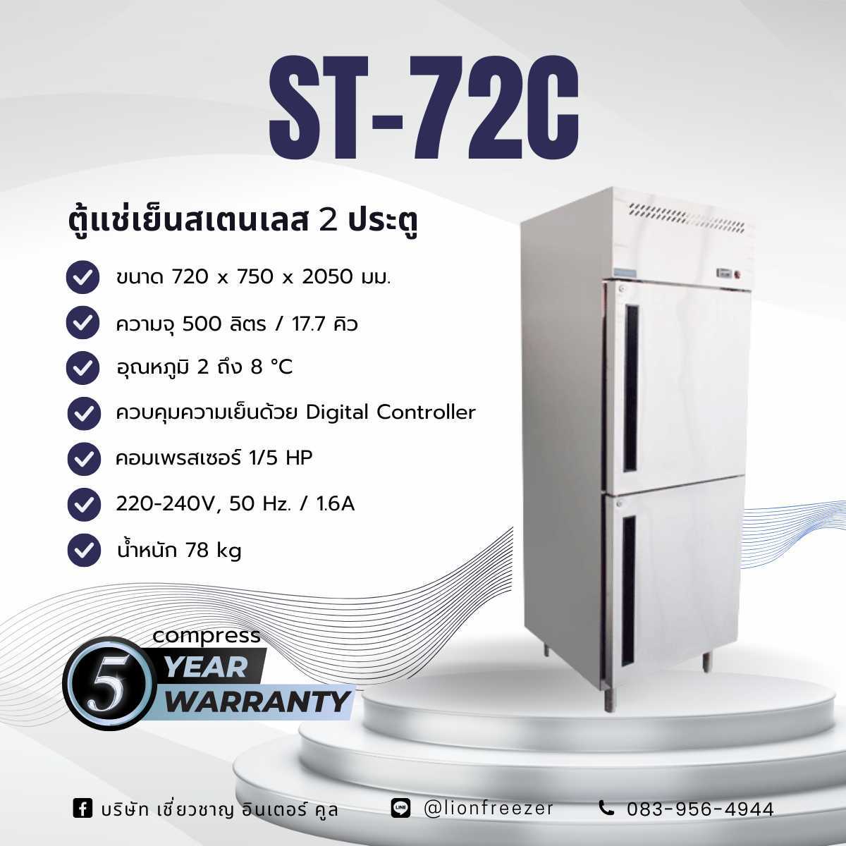 ตู้แช่เย็นสเตนเลส  72 ซม. (CHILLER) เกรด304