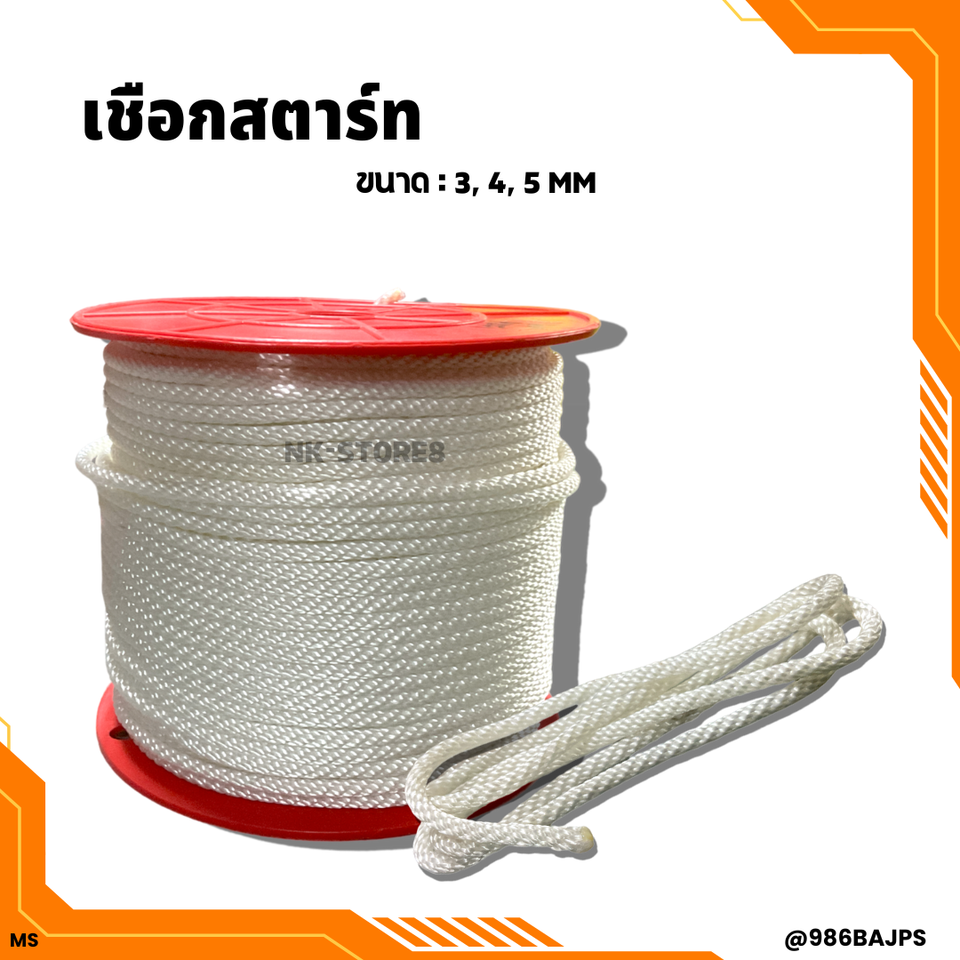 เชือกดึงสตาร์ท เชือกกระตุก เชือกดึงสตาร์ทเครื่องตัดหญ้า เลื่อยยนต์ แบ่งขายเป็นเมตร สั่ง 1 เมตร กด 1