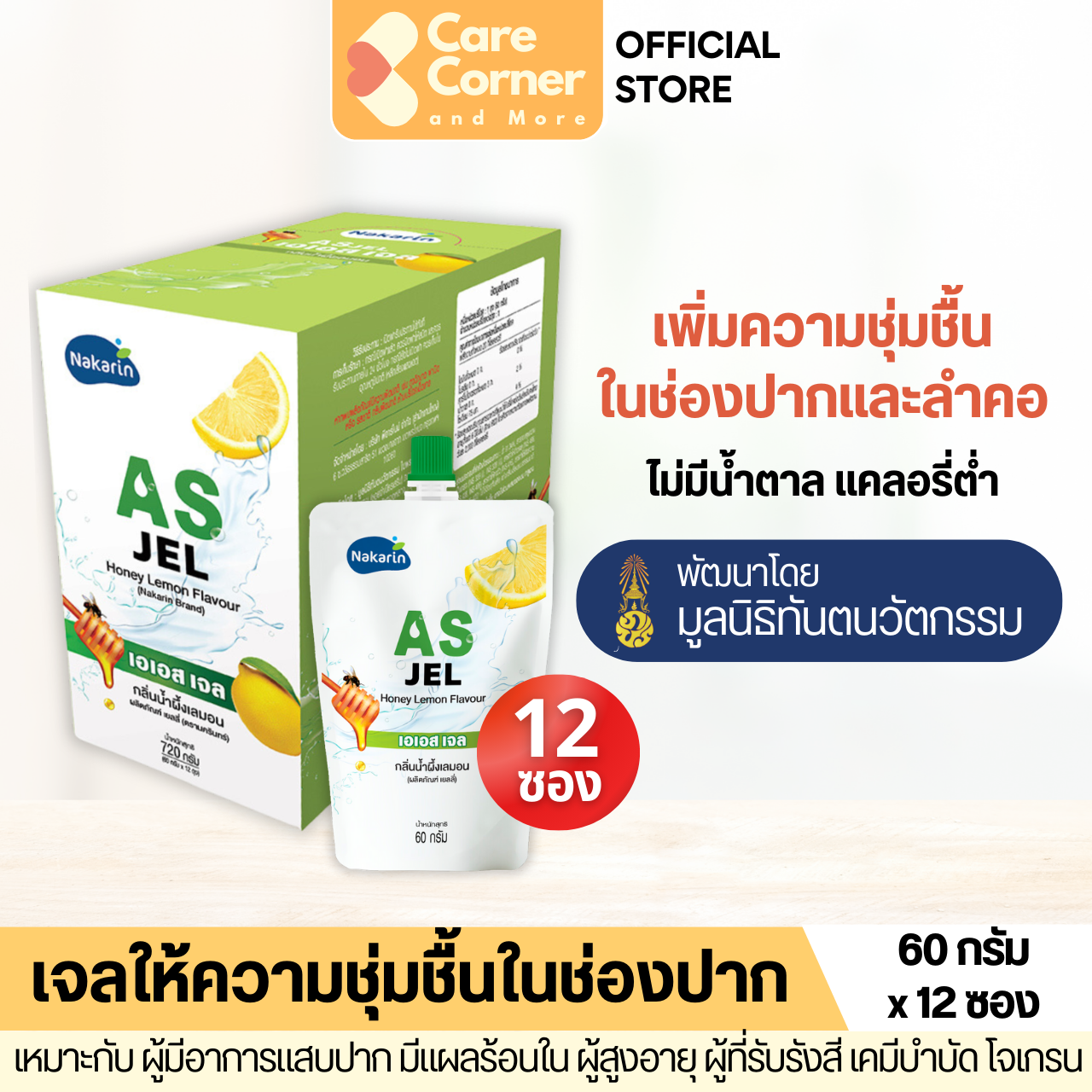 AS Jel เจลให้ความชุ่มชื้นในช่องปาก กลิ่นน้ำผึ้งเลมอน (60ก.x12) ผู้สูงอายุ ผู้ที่มีปากแห้ง น้ำลายน้อย