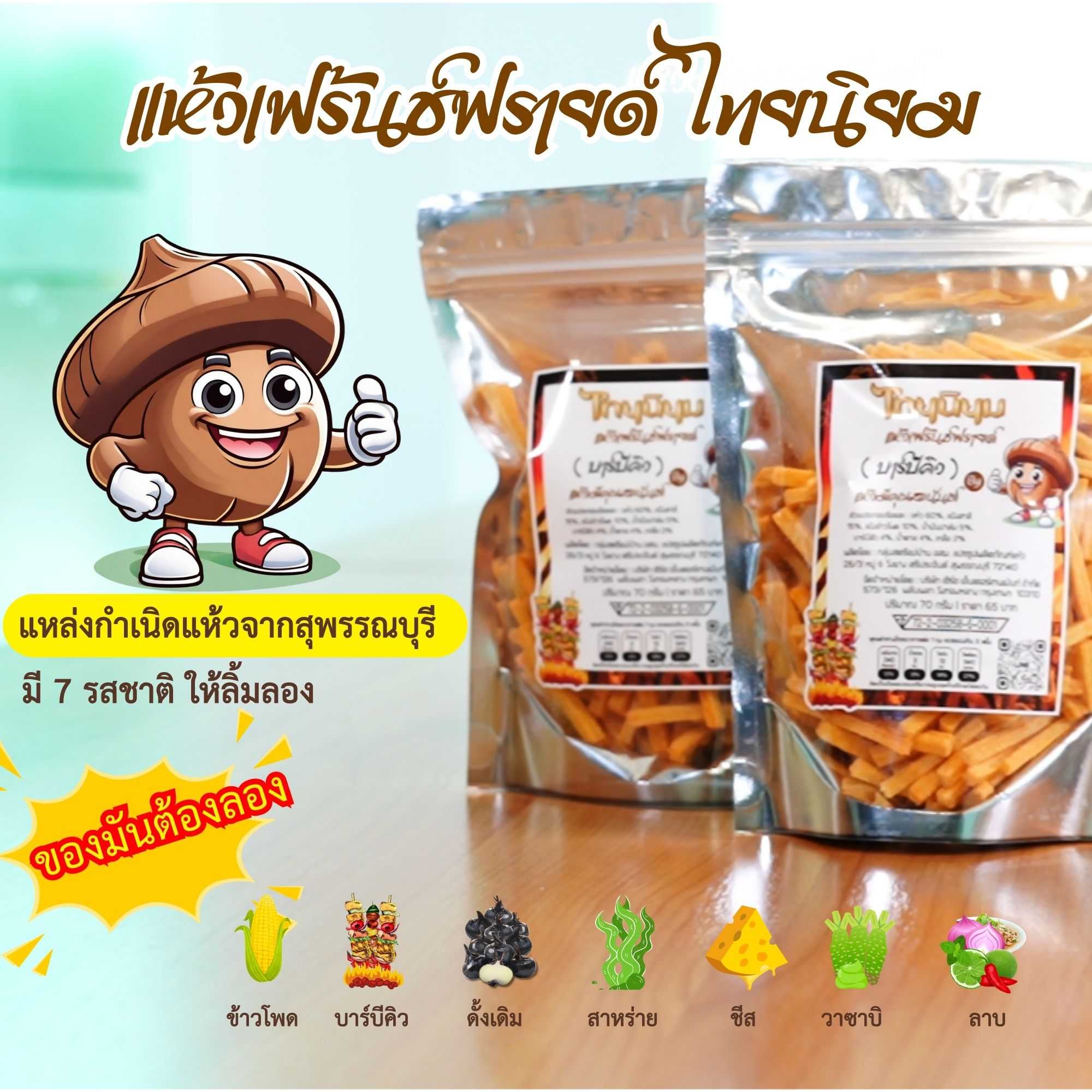 แห้วเฟร้นช์ฟรายด์ สุพรรณบุรี (แพ็ค 4 ถุง)...ส่งฟรี...