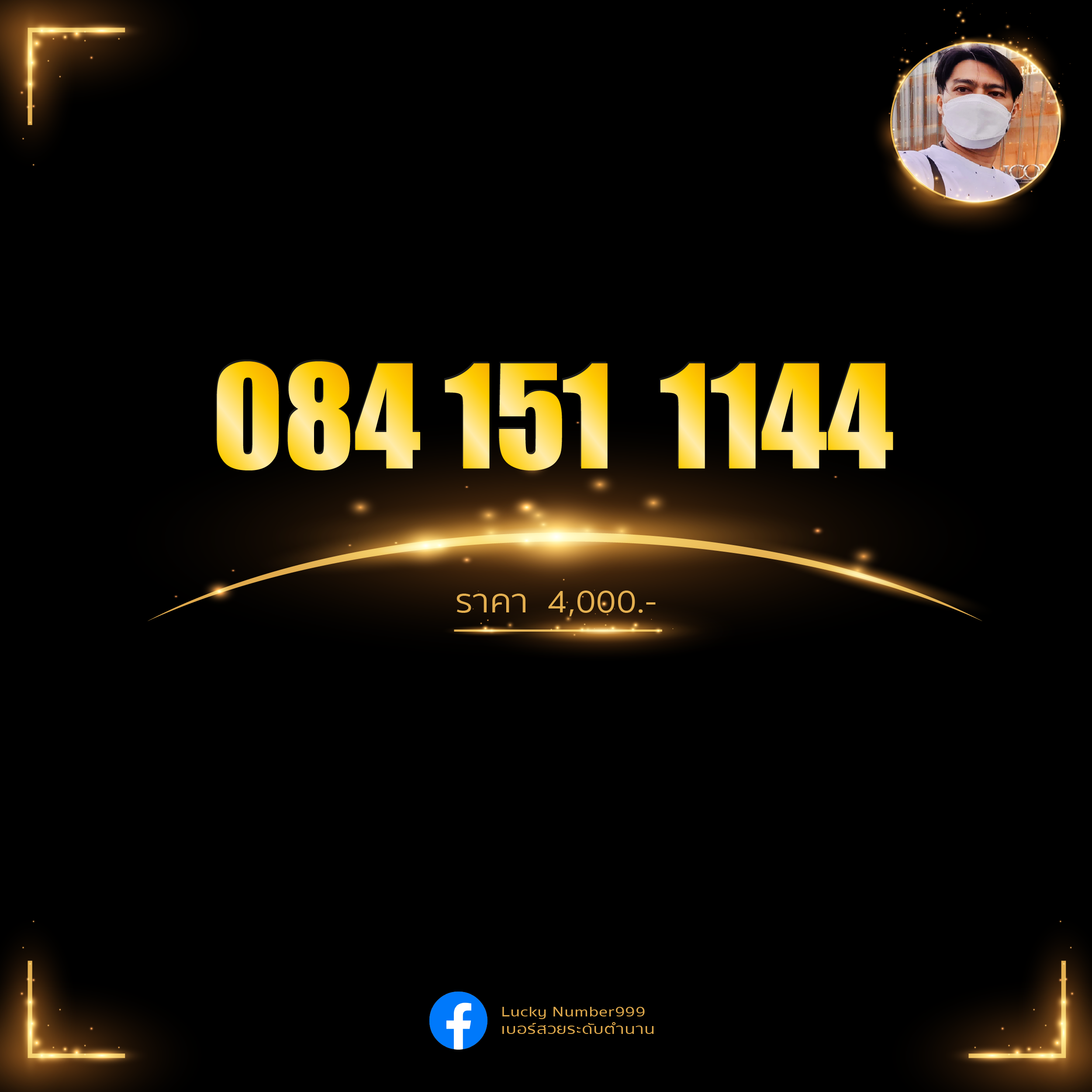 เบอร์ตองทรูมูฟ 084 1511144