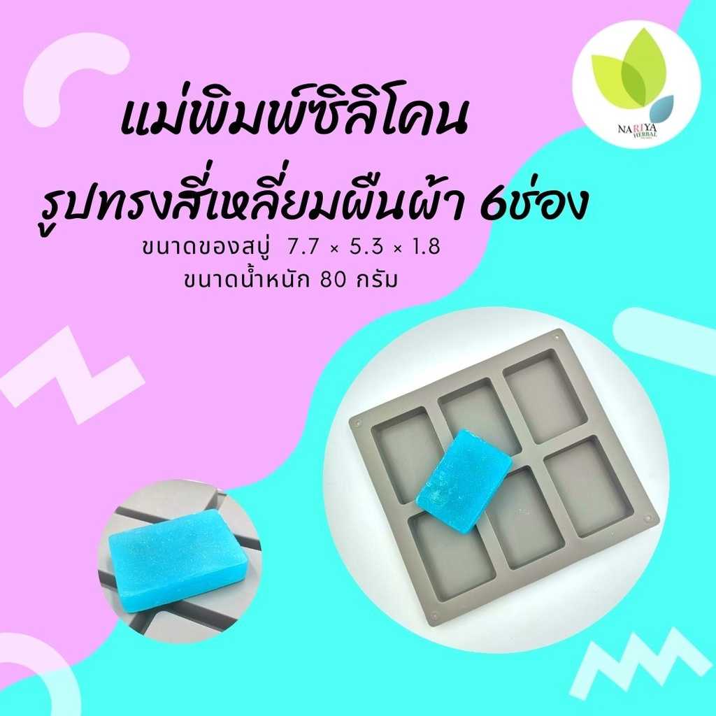 แม่พิมพ์สบู่ แม่พิมพ์ขนม แม่พิมพ์ซิลิโคน รูปทรงสี่เหลี่ยมผืนผ้า 80 กรัม (PM-M80-006)