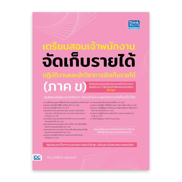 หนังสือสอบบรรจุ - เตรียมสอบเจ้าพนักงานจัดเก็บรายได้ปฏิบัติงาน และนักวิชาการจัดเก็บรายได้ (ภาค ข)