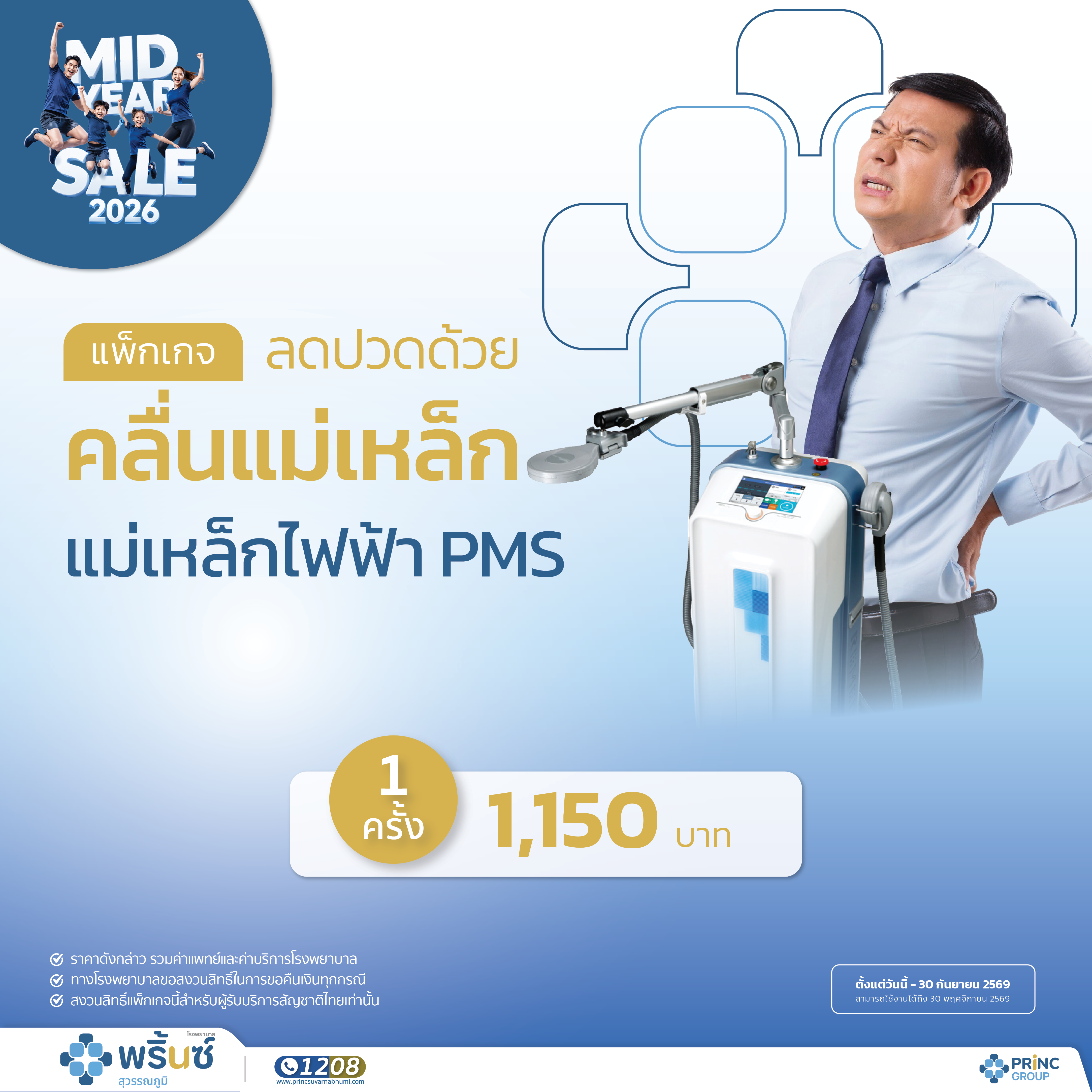 Mid Year Sale 2026 ลดปวดด้วยคลื่นแม่เหล็กไฟฟ้า PMS 1 ครั้ง