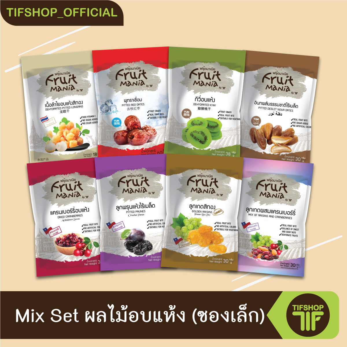 ฟรุ๊ตมาเนีย Mix Set ผลไม้อบแห้ง x 8 ซอง
