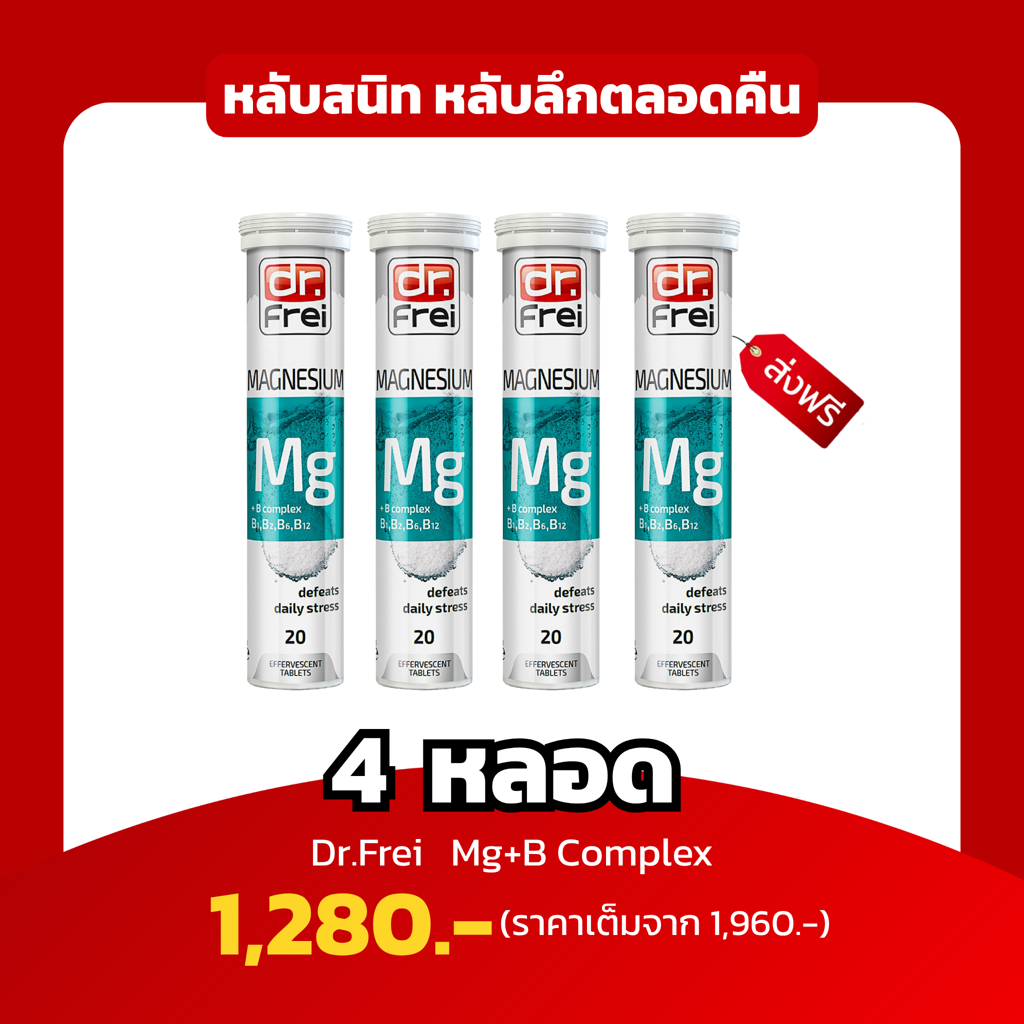 [4หลอด] Dr.Frei Magnesium + B Complex หลับสนิท หลับลึกตลอดคืน