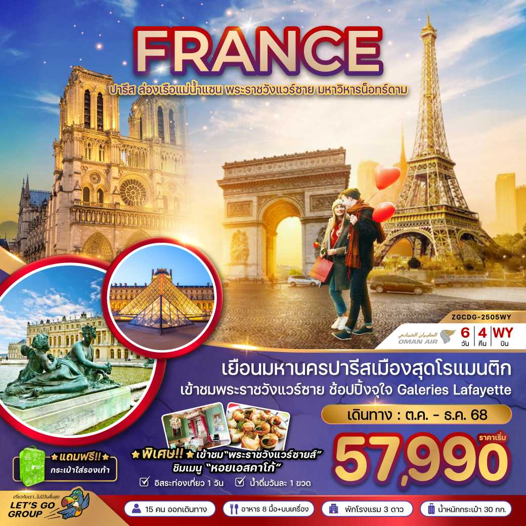 ฝรั่งเศส ปารีส (ล่องเรือบาโต มูช เข้าชมพระราชวังแวร์ซายน์) 6 วัน 4 คืน