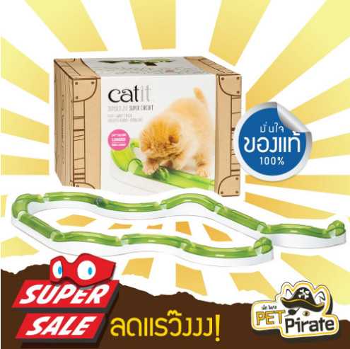Catit Super Circuit ของเล่นแมว รางบอลแมวชุดใหญ่ ของเล่นฝึกทักษะ