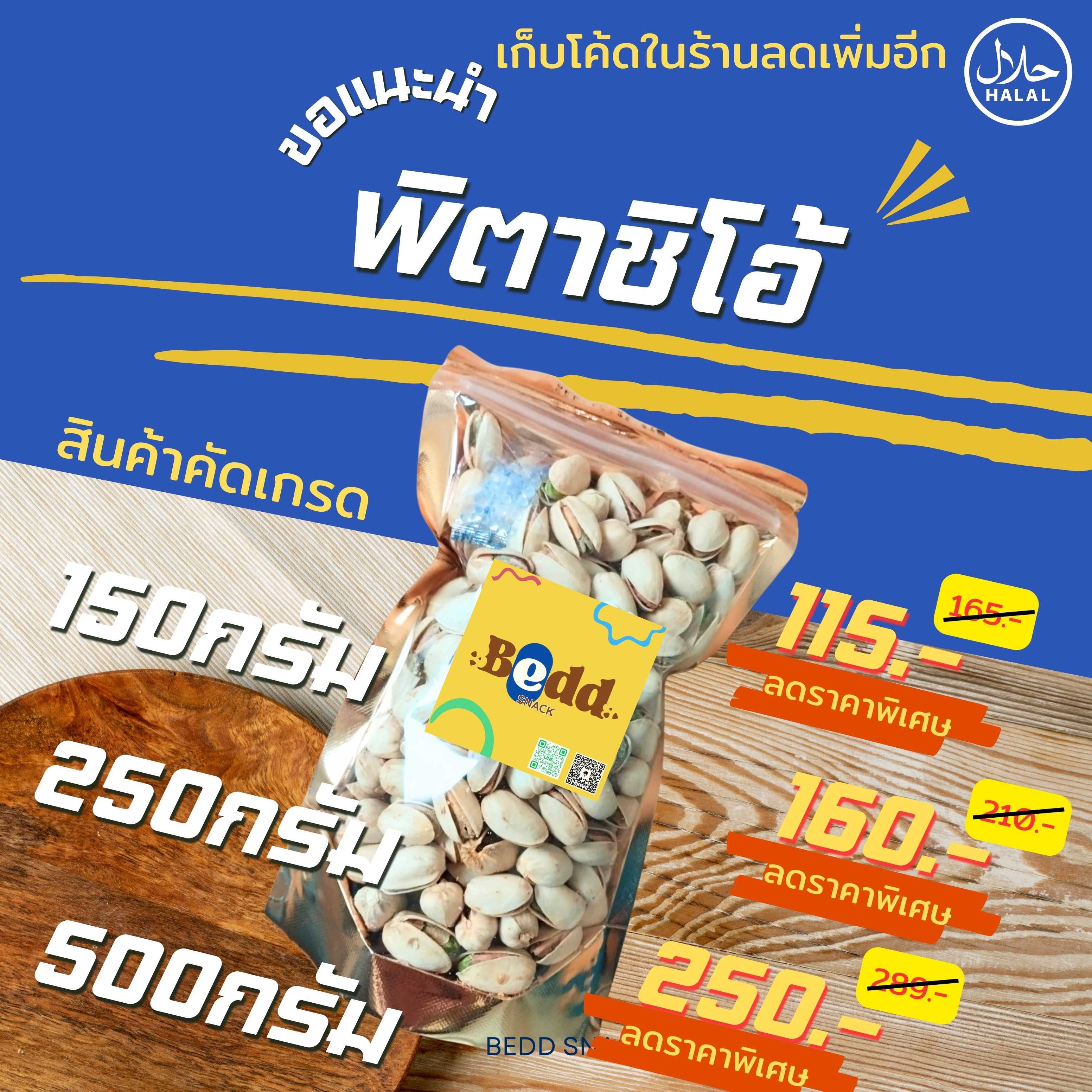 ถั่วพิสตาชิโอ อบ แห้ง หอม อร่อย