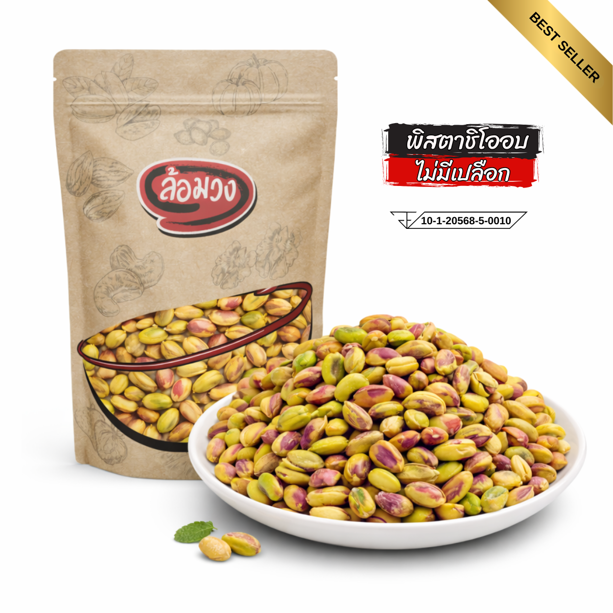 พิสตาชิโออบ ไม่มีเปลือก (pistachio) by ล้อมวง (RomWong) ถั่วพิสตาชิโอ ธัญพืชอบ ถั่วอบ พิทาชิโอ