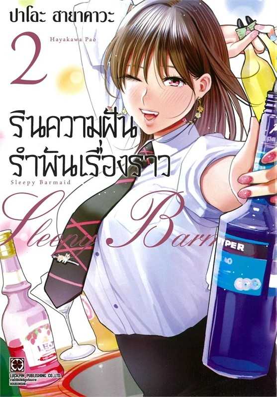 (MG-LuckPim) รินความฝัน รำพันเรื่องราว เล่ม 02