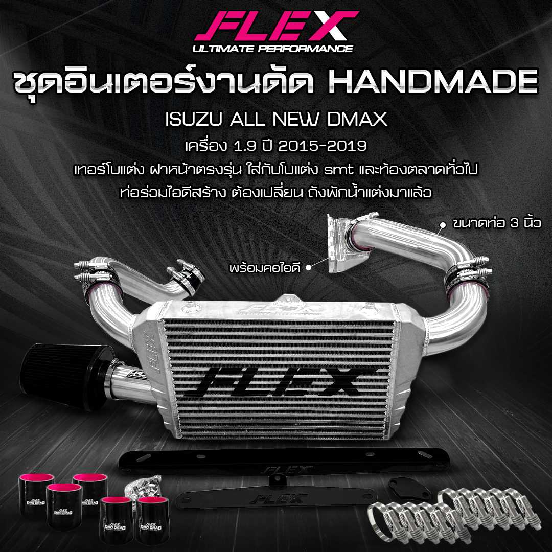 ชุดอินเตอร์งานดัด FLEX พร้อมท่อร่วมไอดีสร้างและอุปกรณ์ติดตั้งครบชุด ISUZU DMAX / TOYOTA VIGO / REVO